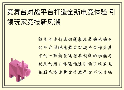 竞舞台对战平台打造全新电竞体验 引领玩家竞技新风潮