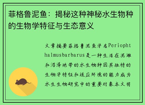 菲格鲁泥鱼：揭秘这种神秘水生物种的生物学特征与生态意义