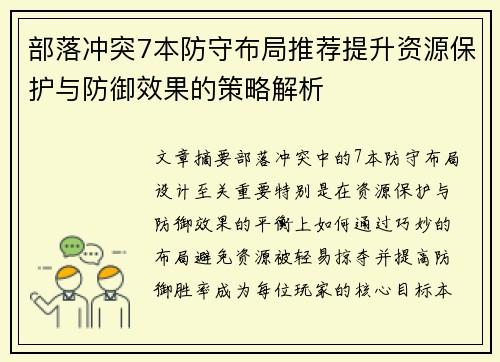 部落冲突7本防守布局推荐提升资源保护与防御效果的策略解析