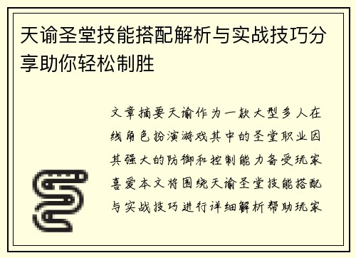 天谕圣堂技能搭配解析与实战技巧分享助你轻松制胜