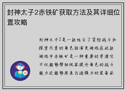 封神太子2赤铁矿获取方法及其详细位置攻略