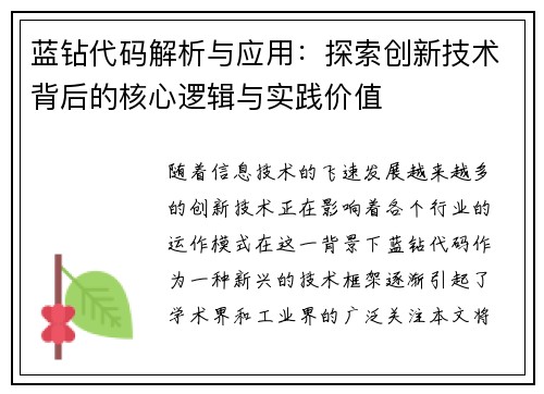 蓝钻代码解析与应用：探索创新技术背后的核心逻辑与实践价值