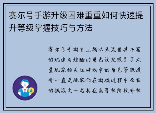 赛尔号手游升级困难重重如何快速提升等级掌握技巧与方法