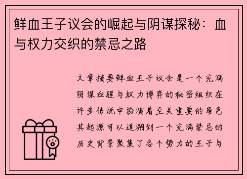 鲜血王子议会的崛起与阴谋探秘:血与权力交织的禁忌之路 鲜血王子议会的崛起与阴谋探秘:血与权力交织的禁忌之路