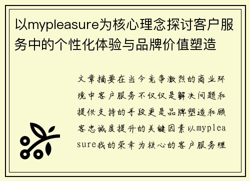 以mypleasure为核心理念探讨客户服务中的个性化体验与品牌价值塑造