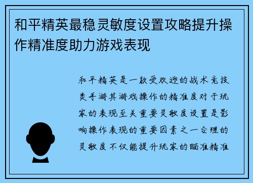 和平精英最稳灵敏度设置攻略提升操作精准度助力游戏表现