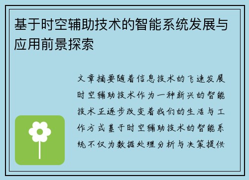 基于时空辅助技术的智能系统发展与应用前景探索