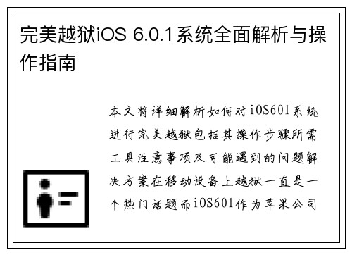 完美越狱iOS 6.0.1系统全面解析与操作指南 完美越狱iOS 6.0.1系统全面解析与操作指南