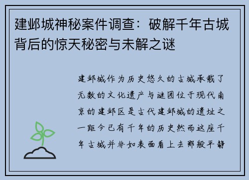 建邺城神秘案件调查：破解千年古城背后的惊天秘密与未解之谜