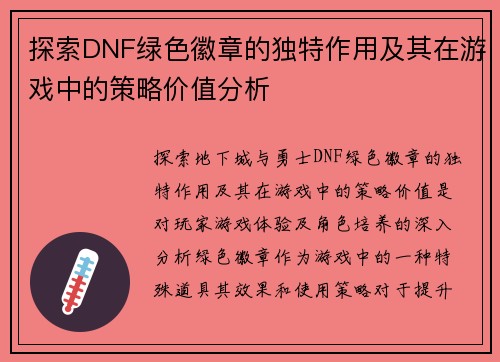 探索DNF绿色徽章的独特作用及其在游戏中的策略价值分析