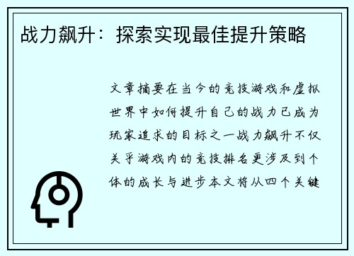 战力飙升：探索实现最佳提升策略
