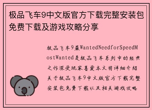 极品飞车9中文版官方下载完整安装包免费下载及游戏攻略分享