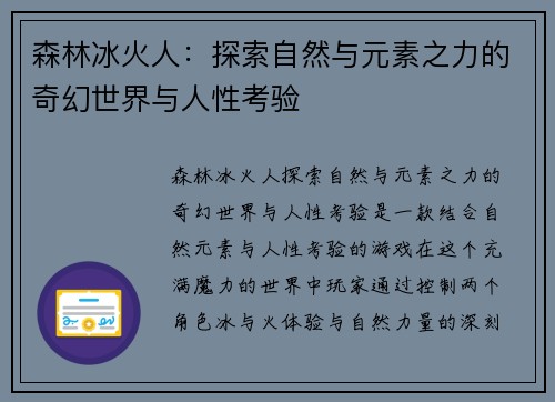 森林冰火人:探索自然与元素之力的奇幻世界与人性考验 森林冰火人:探索自然与元素之力的奇幻世界与人性考验