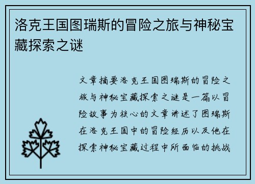 洛克王国图瑞斯的冒险之旅与神秘宝藏探索之谜 洛克王国图瑞斯的冒险之旅与神秘宝藏探索之谜