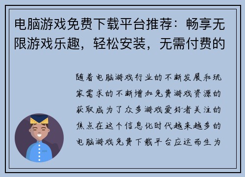 电脑游戏免费下载平台推荐:畅享无限游戏乐趣,轻松安装,无需付费的游戏资源分享 电脑游戏免费下载平台推荐:畅享无限游戏乐趣,轻松安装,无需付费的游戏资源分享