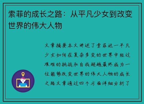索菲的成长之路：从平凡少女到改变世界的伟大人物