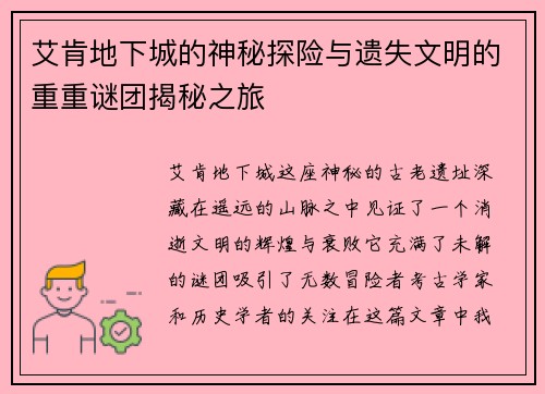艾肯地下城的神秘探险与遗失文明的重重谜团揭秘之旅