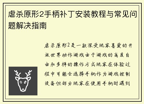 虐杀原形2手柄补丁安装教程与常见问题解决指南 虐杀原形2手柄补丁安装教程与常见问题解决指南