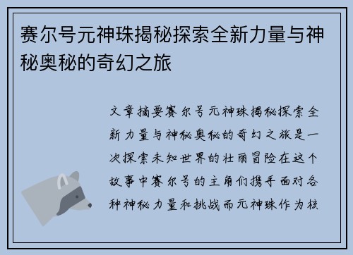 赛尔号元神珠揭秘探索全新力量与神秘奥秘的奇幻之旅