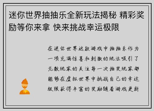 迷你世界抽抽乐全新玩法揭秘 精彩奖励等你来拿 快来挑战幸运极限