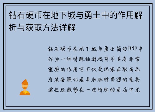 钻石硬币在地下城与勇士中的作用解析与获取方法详解
