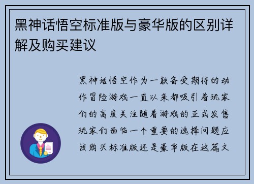 黑神话悟空标准版与豪华版的区别详解及购买建议