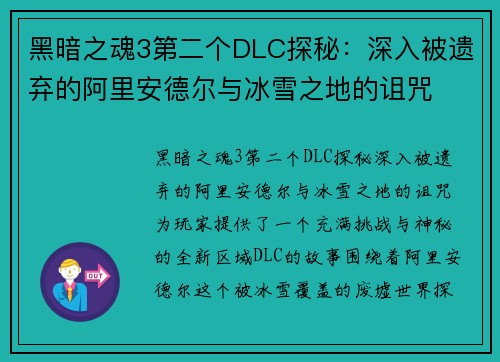 黑暗之魂3第二个DLC探秘:深入被遗弃的阿里安德尔与冰雪之地的诅咒 黑暗之魂3第二个DLC探秘:深入被遗弃的阿里安德尔与冰雪之地的诅咒