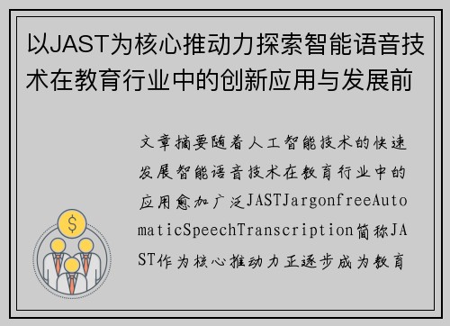 以JAST为核心推动力探索智能语音技术在教育行业中的创新应用与发展前景 以JAST为核心推动力探索智能语音技术在教育行业中的创新应用与发展前景