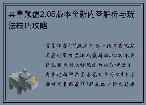 冥皇颠覆2.05版本全新内容解析与玩法技巧攻略