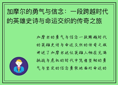 加摩尔的勇气与信念:一段跨越时代的英雄史诗与命运交织的传奇之旅 加摩尔的勇气与信念:一段跨越时代的英雄史诗与命运交织的传奇之旅