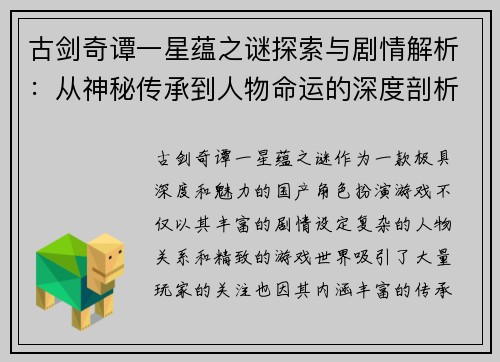 古剑奇谭一星蕴之谜探索与剧情解析:从神秘传承到人物命运的深度剖析 古剑奇谭一星蕴之谜探索与剧情解析:从神秘传承到人物命运的深度剖析