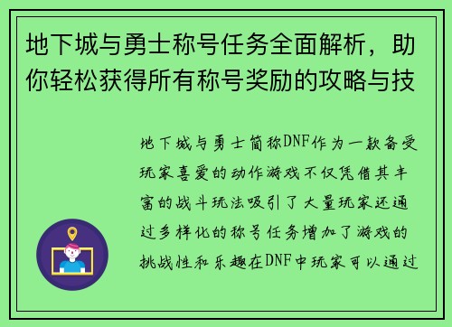 地下城与勇士称号任务全面解析,助你轻松获得所有称号奖励的攻略与技巧 地下城与勇士称号任务全面解析,助你轻松获得所有称号奖励的攻略与技巧
