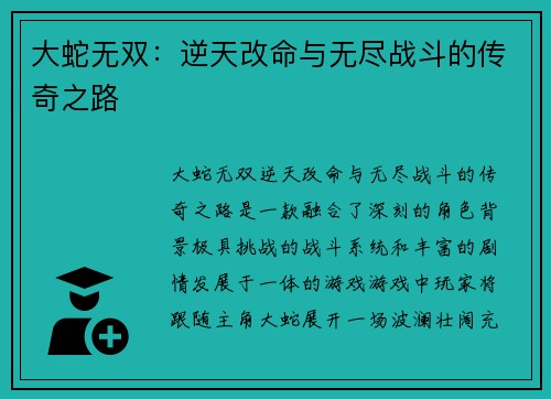 大蛇无双：逆天改命与无尽战斗的传奇之路