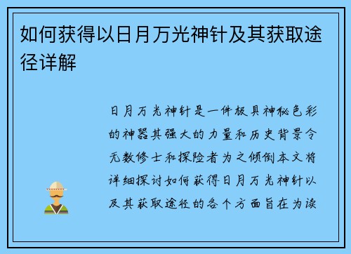 如何获得以日月万光神针及其获取途径详解