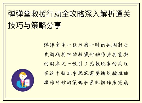 弹弹堂救援行动全攻略深入解析通关技巧与策略分享